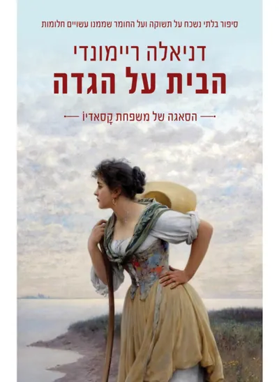 הבית על הגדה : הסאגה של משפחת קסאדיו