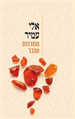עטיפת מחרוזת ענבר