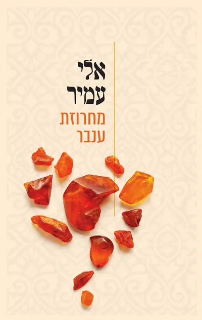 מחרוזת ענבר : פרקי חיים