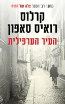 העיר הערפילית
