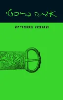 הגופה בספרייה (מהדורת 2023)