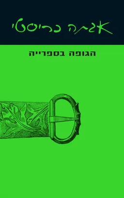 הגופה בספרייה [מהדורת 2023]