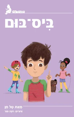 ביס בום!