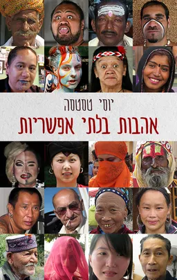 עטיפת הספר אהבות בלתי אפשריות מאת יוסי טסטסה
