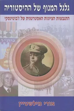 עטיפת הספר גלגל המנוף של ההיסטוריה מאת אורי מילשטיין