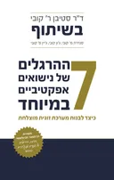 7 ההרגלים של נישואים אפקטיביים במיוחד