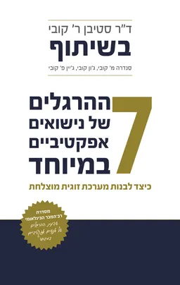 7 ההרגלים של נישואים אפקטיביים במיוחד