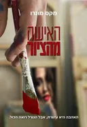 האישה מהציור