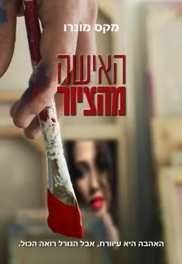 האישה מהציור