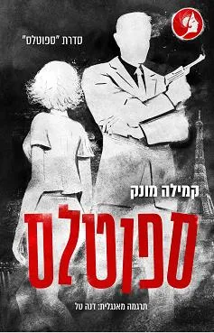 ספוטלס