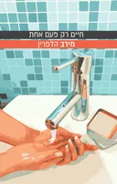 חיים רק פעם אחת