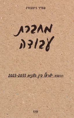 עטיפת הספר מחברת עבודה מאת עמיר גינזבורג