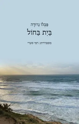 עטיפת בית בחול