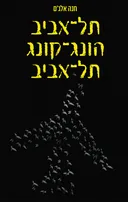 תל־אביב־הונג־קונג־תל־אביב