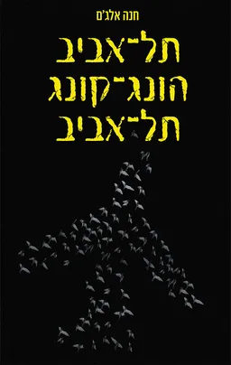 עטיפת הספר תל־אביב־הונג־קונג־תל־אביב מאת חנה אלג'ם