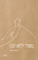 סיפור ללא שם