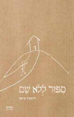 עטיפת הספר סיפור ללא שם מאת ליאורה פיטס