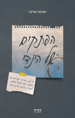 עטיפת הספר הפתקים של הינדי מאת ישראל מליחי