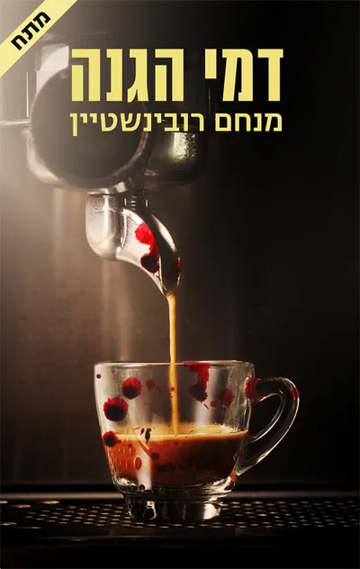דמי הגנה