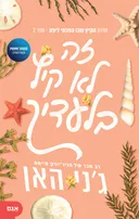 זה לא קיץ בלעדיך