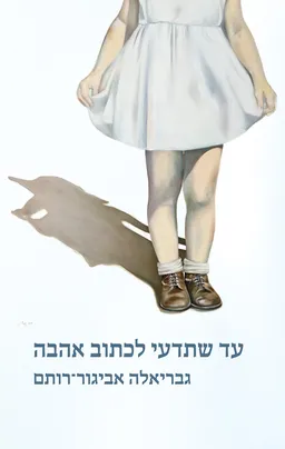 עד שתדעי לכתוב אהבה