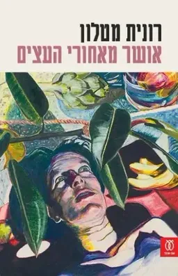 עטיפת הספר אושר מאחורי העצים מאת רונית מטלון
