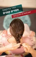 חסדים קטנים