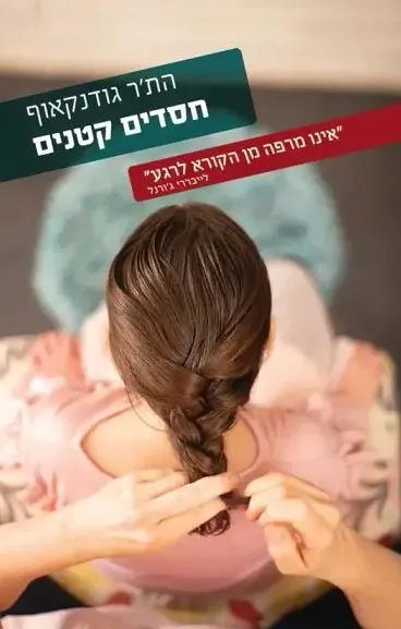 חסדים קטנים