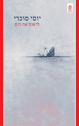 עטיפת הספר לראות את הים מאת יוסי סוכרי