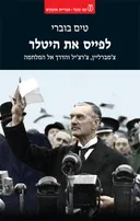 לפייס את היטלר