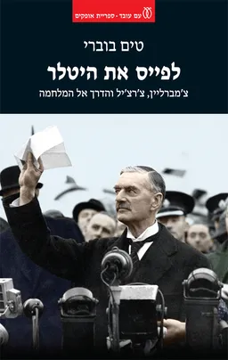 עטיפת הספר לפייס את היטלר מאת טים בוברי