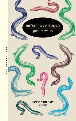 עטיפת הבשורה על פי הצלופח