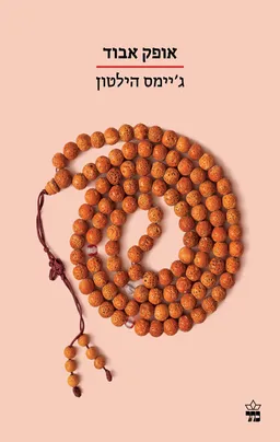 אופק אבוד