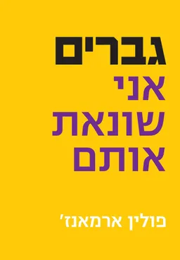 עטיפת הספר גברים, אני שונאת אותם מאת פולין ארמאנז'