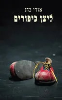 ליצן כיפורים