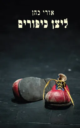 עטיפת הספר ליצן כיפורים מאת אורי כהן