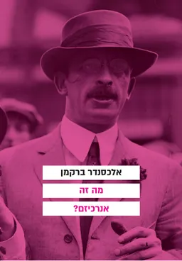 עטיפת הספר מה זה אנרכיזם? מאת אלכסנדר ברקמן
