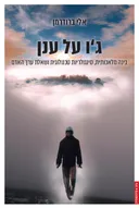 ג'ו על הענן