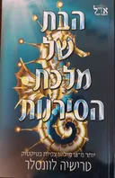 הבת של מלכת הסירנות