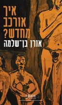 איך אורכב מחדש?