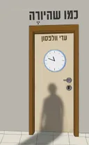 כמו שהיורֶה