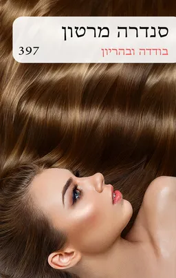 בודדה ובהריון מחודש (397)