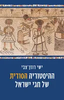 ההיסטוריה הסודית של חגי ישראל