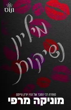 מיליון נשיקות