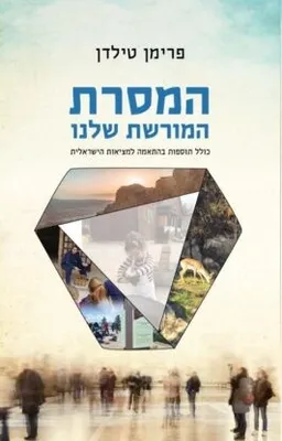 המסרת המורשת שלנו