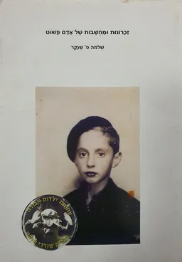 עטיפת הספר זכרונות ומחשבות של אדם פשוט מאת שלמה פ. שנקר