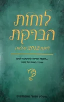 לוחות הברקת | לשנת 2012 והלאה