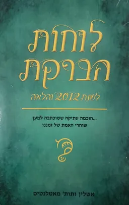 לוחות הברקת | לשנת 2012 והלאה