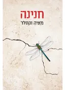 חנינה