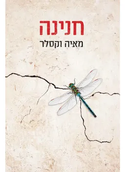 חנינה